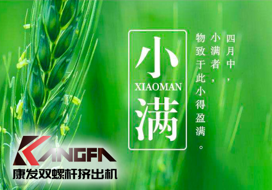 小滿時節(jié)到，青春需有為——奮進中的康發(fā)雙螺桿擠出機歡迎您！