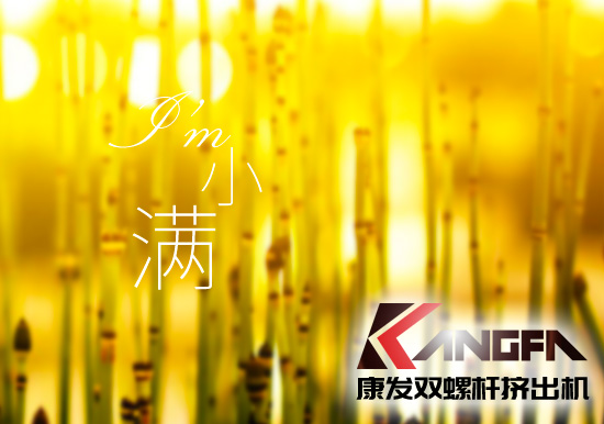 小滿時節(jié)到，青春需有為——奮進中的康發(fā)雙螺桿擠出機歡迎您！