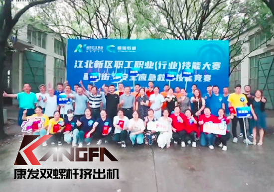 落實(shí)安全生產(chǎn)責(zé)任制,以賽促學(xué)強(qiáng)化安全意識(shí)!安全應(yīng)急救護(hù)技能競(jìng)賽在康發(fā)雙螺桿擠出機(jī)廠區(qū)開(kāi)展!